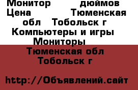 Монитор LG ,17 дюймов › Цена ­ 1 000 - Тюменская обл., Тобольск г. Компьютеры и игры » Мониторы   . Тюменская обл.,Тобольск г.